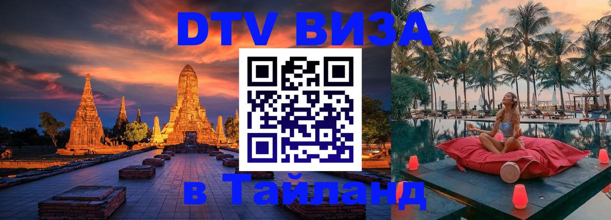Электронная виза DTV в Тайланд Цхинвал 